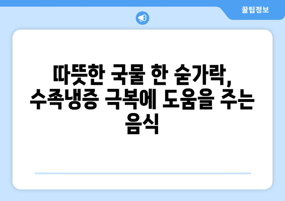 수족냉증 극복! 따뜻하게 녹이는 겨울철 최고의 음식 10가지 | 수족냉증, 혈액순환, 겨울철 건강, 따뜻한 음식