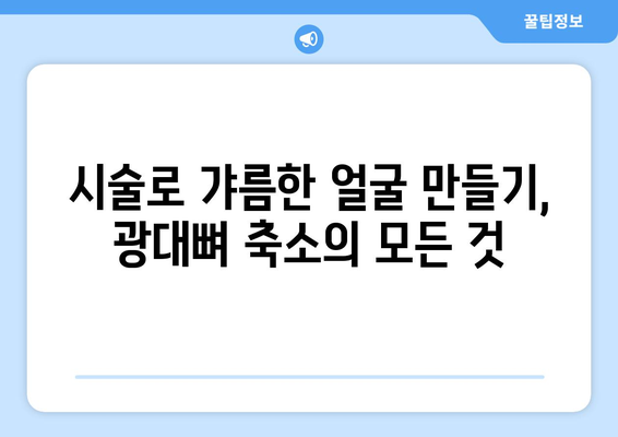 광대뼈 들어가게 하는 방법| 안전하고 효과적인 솔루션 | 광대뼈 축소, 얼굴 윤곽, 성형, 시술