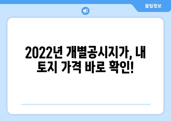 2022년 개별공시지가 조회| 간편하게 내 토지 가격 확인하세요 | 부동산, 토지, 공시지가, 조회 방법