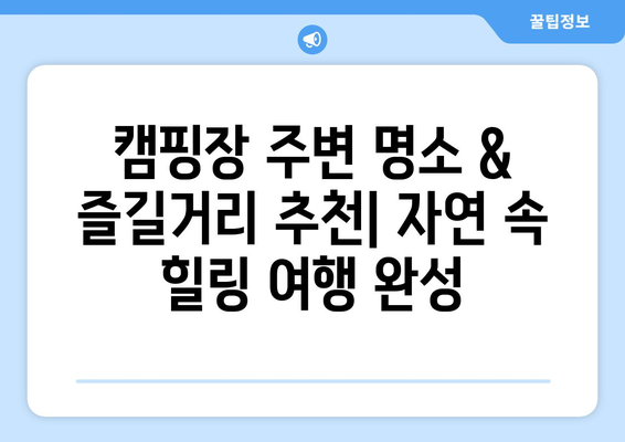 구곡폭포 국민여가 캠핑장| 완벽한 캠핑 가이드 | 캠핑장 정보, 예약, 주변 명소, 꿀팁