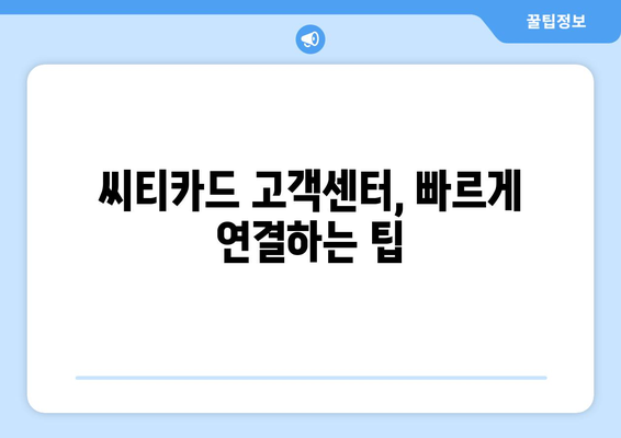 씨티카드 고객센터 상담원 연결 방법 | 전화번호, 운영 시간, 상담 내용