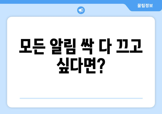 트위터 알림 끄는 방법| 모든 알림 해제부터 특정 알림 설정까지 | 트위터, 알림 설정, 알림 끄기, 푸시 알림, 이메일 알림