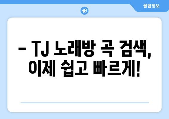 TJ 노래 쉽고 빠르게 찾는 방법 | TJ 노래방, 노래 검색, 가사 찾기