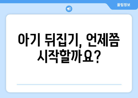 아기 뒤집기 시기, 언제부터 시작할까요? | 뒤집기 연령, 발달 단계, 팁