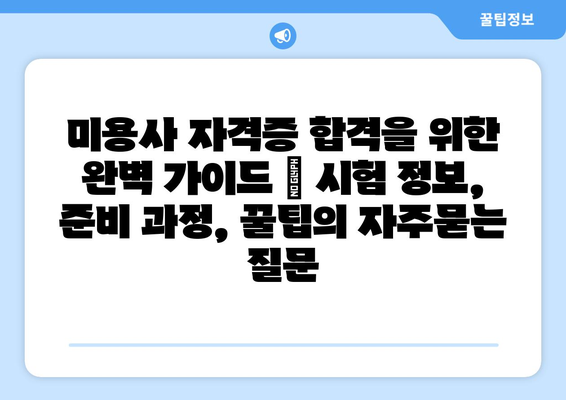 미용사 자격증 합격을 위한 완벽 가이드 | 시험 정보, 준비 과정, 꿀팁