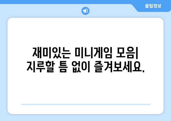 구글 미니게임 숨겨진 재미 찾기|  재밌는 게임 모음 및 플레이 방법 | 구글, 미니게임, 숨겨진 기능, 게임 추천