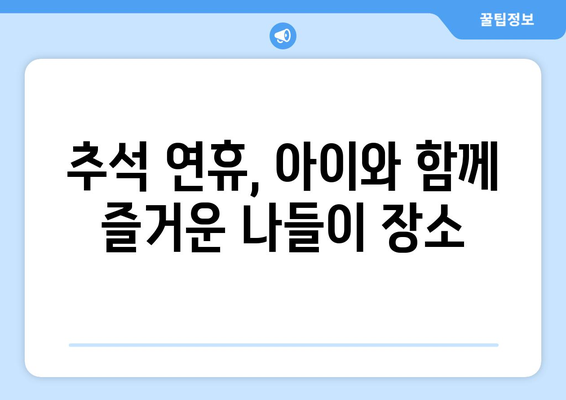 추석 연휴, 떠나고 싶다면? | 추석 여행지 추천, 가족 여행, 명절 여행, 국내 여행지