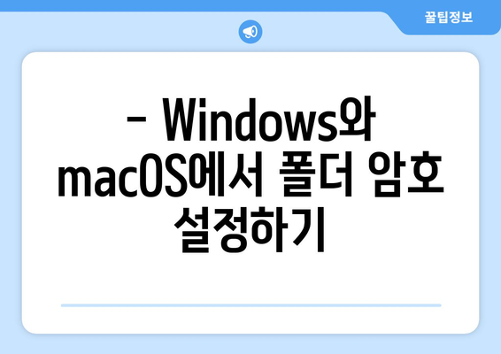 폴더 암호 설정 완벽 가이드 | Windows, macOS, 자료 보호, 개인정보 보호