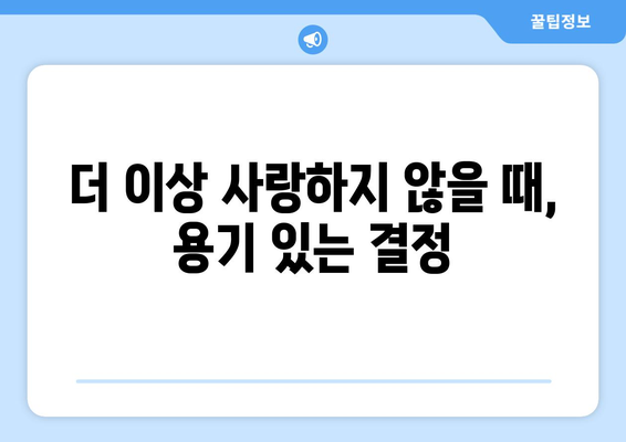 이별을 결심했나요? 쿨하게 헤어지는 7가지 방법 | 이별, 관계, 상실, 극복