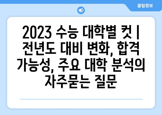 2023 수능 대학별 컷 |  전년도 대비 변화, 합격 가능성, 주요 대학 분석