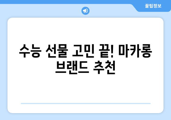 수능 선물, 마카롱으로 특별함을 더하세요! | 수능 선물 추천, 마카롱 선물, 수능 응원 선물, 마카롱 브랜드