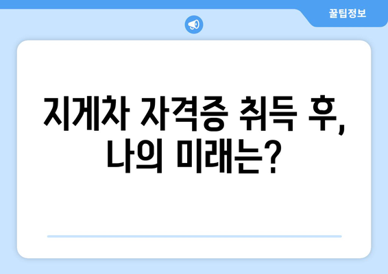 지게차 자격증 취득 완벽 가이드| 시험 정보부터 합격 전략까지 | 지게차, 자격증, 교육, 시험, 합격