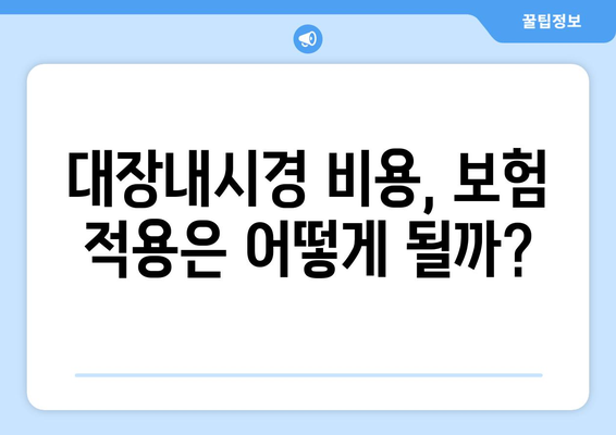 대장내시경 비용, 지역별 & 병원별 비교 가이드 | 대장내시경 검사, 가격 정보, 건강검진