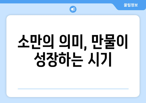 24절기 입하와 소만| 뜨거워지는 계절, 건강 관리와 풍년 기원 | 24절기, 입하, 소만, 건강, 농사, 풍습, 전통