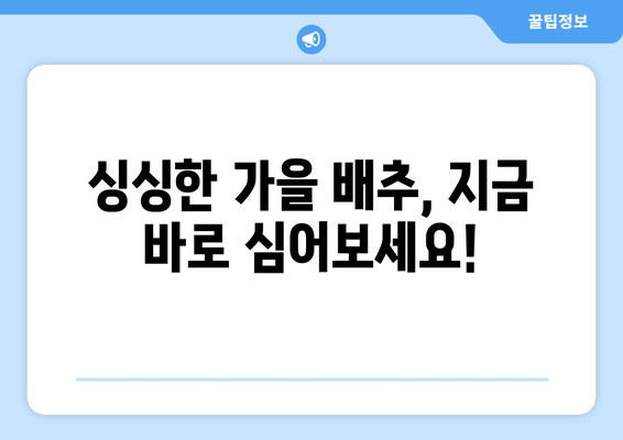 가을 배추 파종, 언제 하는 게 좋을까요? | 지역별 파종 시기 & 성공적인 재배 가이드