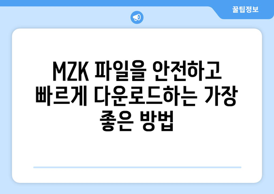 mzk 다운로드| 빠르고 안전하게 다운로드하는 방법 | mzk, 다운로드, 파일 다운로드, 안전 다운로드