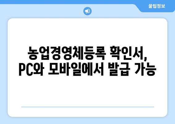 농업경영체등록 확인서, 인터넷으로 간편하게 발급받기 | 농업경영체, 온라인 발급, 발급 방법