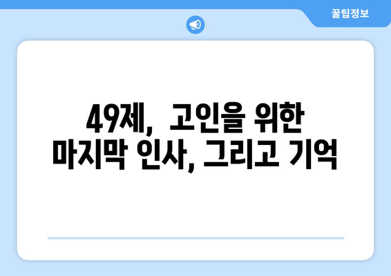 49제, 의미와 지내는 방법| 가이드 & 실제 경험 공유 | 49재, 49일, 불교 의례, 장례, 추모