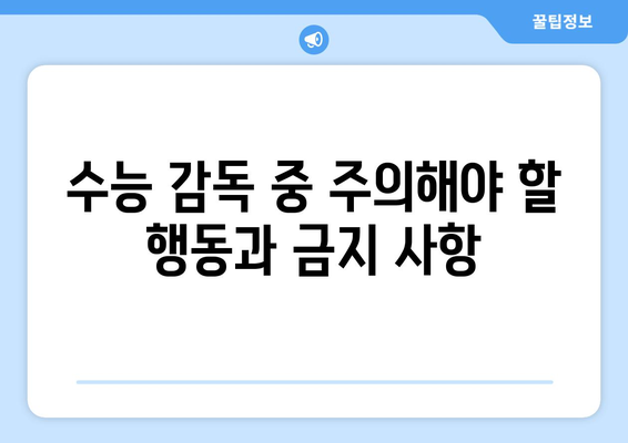 2024 수능 감독관 필수 가이드| 알아야 할 유의사항과 준비사항 | 수능, 감독관, 유의사항, 준비, 안내