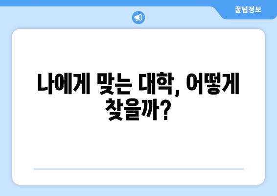 검정고시 합격 후 대학 진학, 나에게 맞는 길을 찾는 방법 | 검정고시, 대학 진학, 전략, 성공 가이드