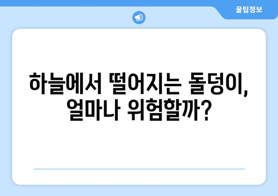 소행성 충돌, 얼마나 위험할까요? | 소행성 충돌 가능성, 위협 수준, 대비책