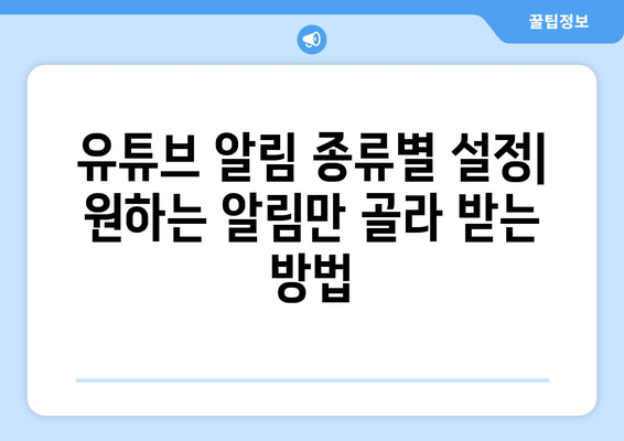 유튜브 알림 설정 완벽 가이드| 놓치지 않고 알림 받는 방법 | 유튜브 알림, 알림 설정, 채널 구독, 좋아요