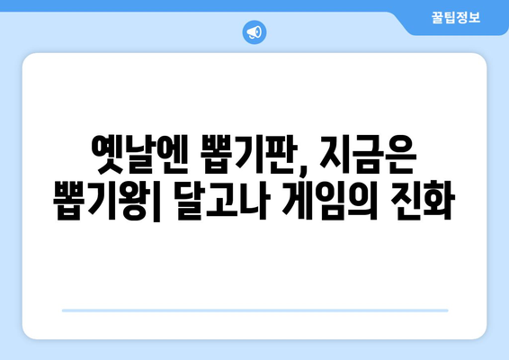 달고나 뽑기의 놀라운 변천사| 옛날 vs 지금, 무엇이 달라졌을까? | 추억, 레트로, 달고나 게임, 달고나 만들기