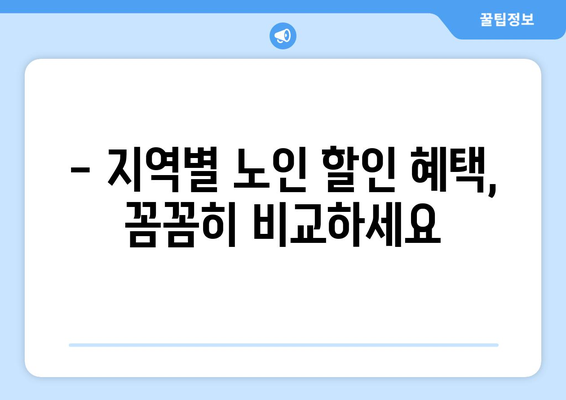 65세 이상, 알아두면 유용한 교통카드 정보 | 노인 할인, 이용 방법, 혜택, 지역별 안내