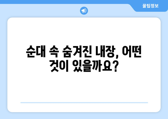 순대 속 숨겨진 비밀! 내장 종류 완벽 정복 | 순대, 내장, 종류, 돼지 내장, 소 내장, 부위별 특징