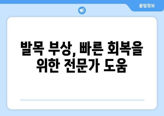 갑작스러운 발목 통증, 원인과 대처법 | 발목 부상, 통증 완화, 응급처치