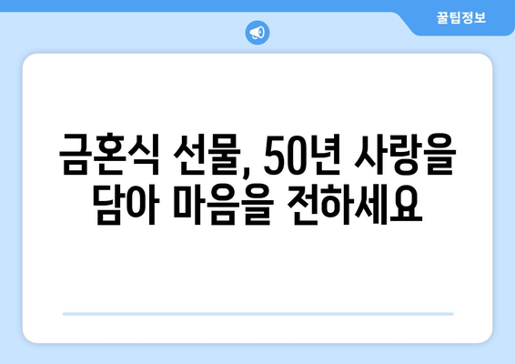 금혼식| 50년 사랑의 결실, 의미와 축하 방법 알아보기 | 기념일, 부부, 가족, 축하