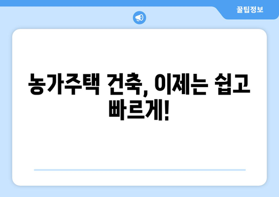 농가주택 건축의 꿈, 표준설계도로 현실로! | 농가주택, 설계, 건축, 주택