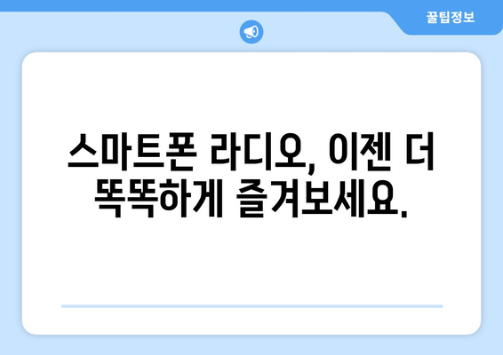 핸드폰으로 라디오 듣기| 앱 추천 및 활용 가이드 | 라디오 앱, 실시간 방송, 음악 감상