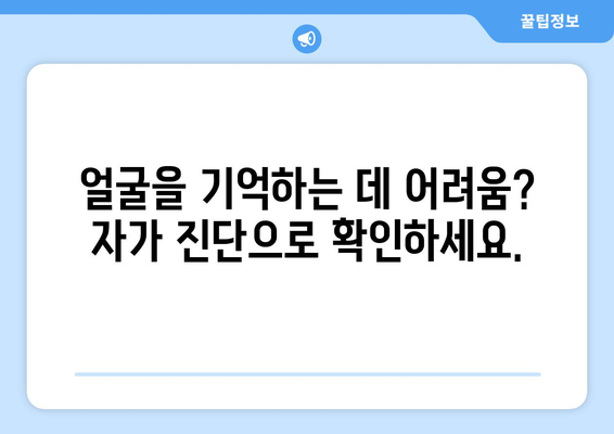 안면인식장애 테스트| 나의 인식 능력은 어느 정도일까요? | 자가 진단, 증상, 전문가 도움