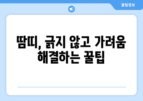 땀띠 가려움, 이렇게 해결하세요! | 땀띠, 가려움증, 진정, 관리, 치료, 완화