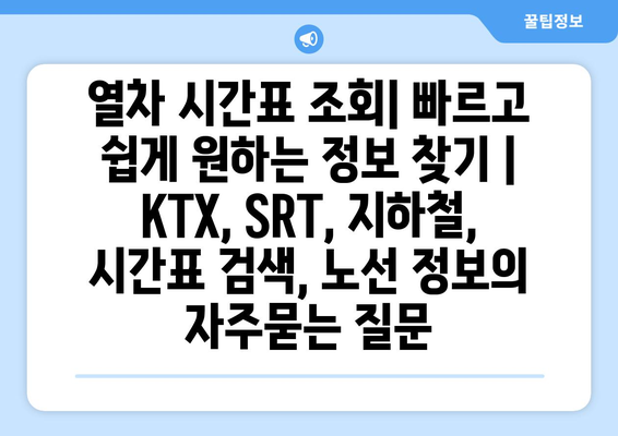 열차 시간표 조회| 빠르고 쉽게 원하는 정보 찾기 | KTX, SRT, 지하철, 시간표 검색, 노선 정보