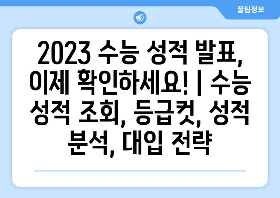 2023 수능 성적 발표, 이제 확인하세요! | 수능 성적 조회, 등급컷, 성적 분석, 대입 전략