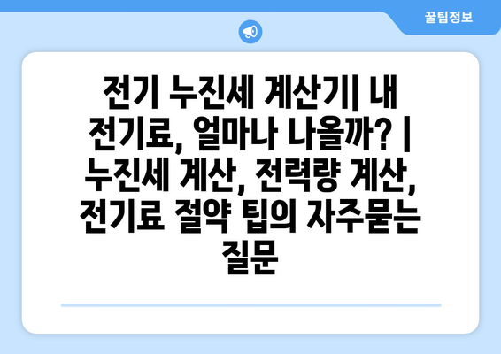 전기 누진세 계산기| 내 전기료, 얼마나 나올까? | 누진세 계산, 전력량 계산, 전기료 절약 팁