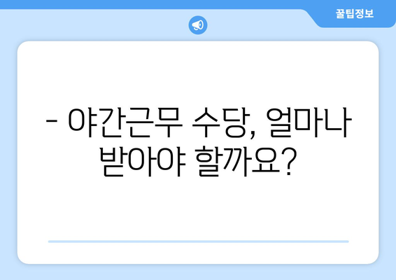 야간근무, 제대로 계산 받고 계신가요? | 야간수당 계산 가이드, 계산 방법, 최저임금