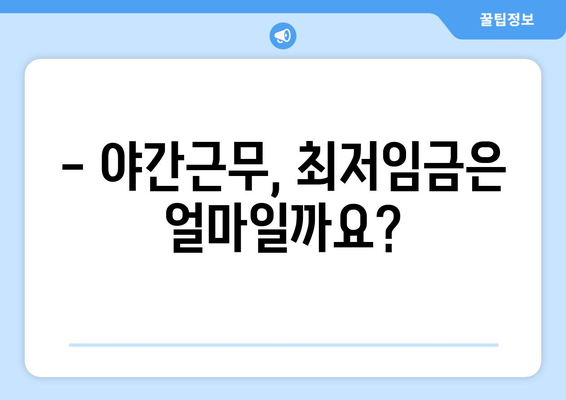 야간근무, 제대로 계산 받고 계신가요? | 야간수당 계산 가이드, 계산 방법, 최저임금