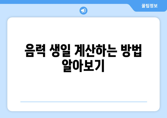 음력 생일, 왜 쓸까요? | 음력 생일 이유, 음력 생일 계산, 음력 생일 의미