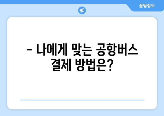 공항버스 요금, 이렇게 내세요! | 공항버스 요금 결제 방법, 카드 결제, 현금 결제, QR 결제