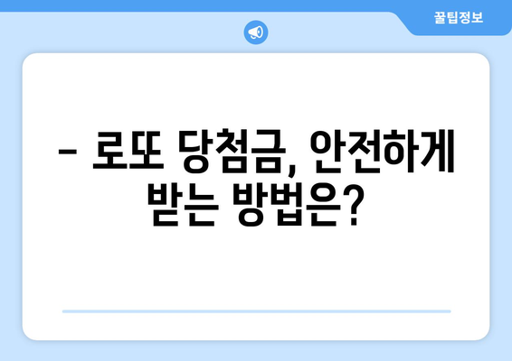 로또 당첨금, 어디서 받아야 할까요? | 로또 당첨금 수령 장소, 수령 절차, 주의 사항