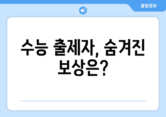 수능 출제자, 얼마나 받을까요? | 수당, 보상, 출제위원, 2023