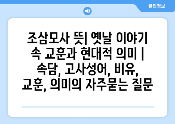 조삼모사 뜻| 옛날 이야기 속 교훈과 현대적 의미 | 속담, 고사성어, 비유, 교훈, 의미