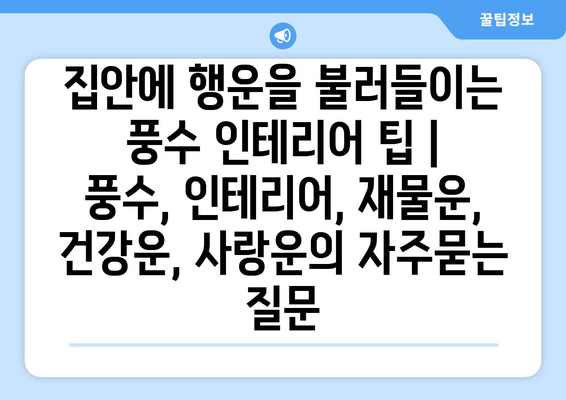 집안에 행운을 불러들이는 풍수 인테리어 팁 |  풍수, 인테리어, 재물운, 건강운, 사랑운