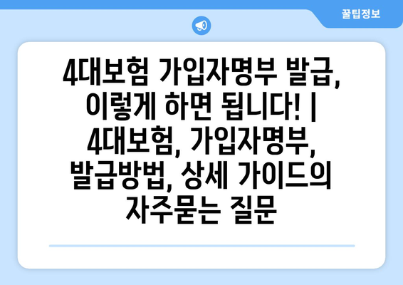 4대보험 가입자명부 발급, 이렇게 하면 됩니다! | 4대보험, 가입자명부, 발급방법, 상세 가이드