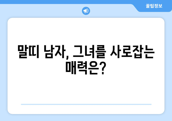 말띠 남자와 여자, 성격의 비밀| 궁합, 장단점, 그리고 사랑 이야기 | 말띠 성격, 궁합, 연애, 결혼