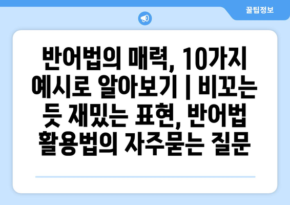 반어법의 매력, 10가지 예시로 알아보기 | 비꼬는 듯 재밌는 표현, 반어법 활용법