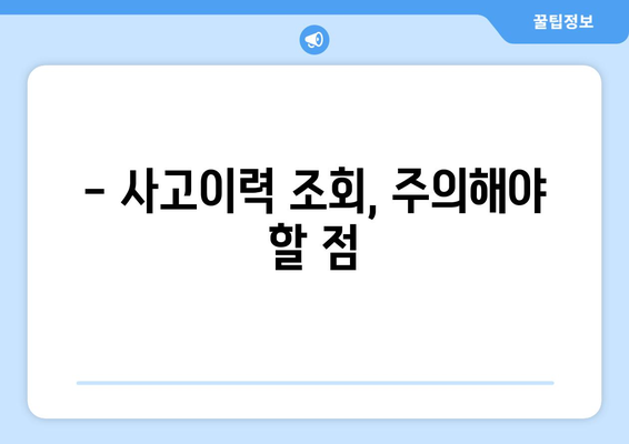 자동차 사고이력 조회, 이제 쉽고 빠르게! | 사고이력 조회 방법, 조회 사이트, 주의 사항